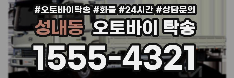 성내동 오토바이 탁송
