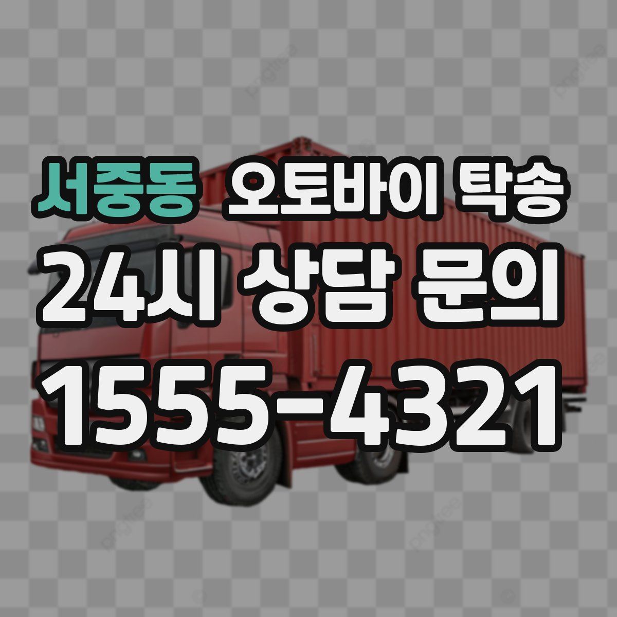 서중동 오토바이 탁송