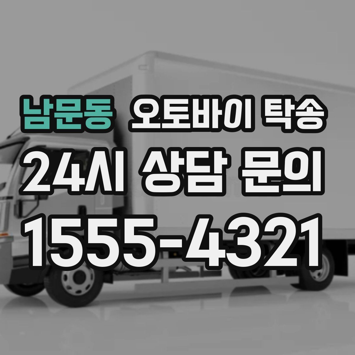 남문동 오토바이 탁송 빗길 노면이 걱정되는 날 진행 방법