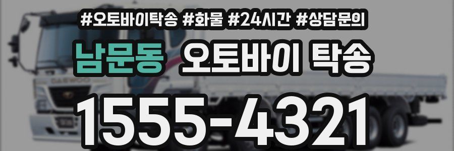 남문동 오토바이 탁송