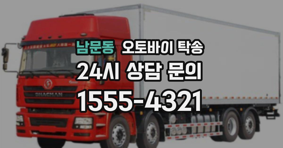 남문동 오토바이 탁송