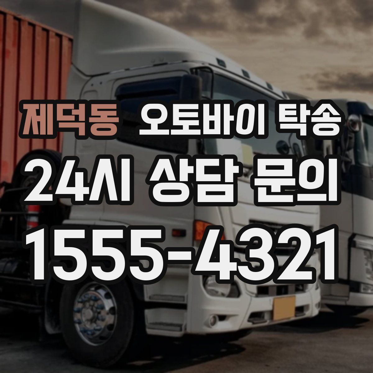 제덕동 오토바이 탁송