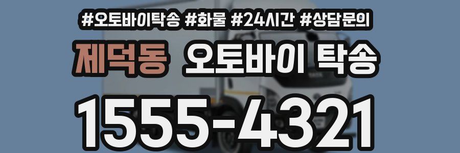 제덕동 오토바이 탁송