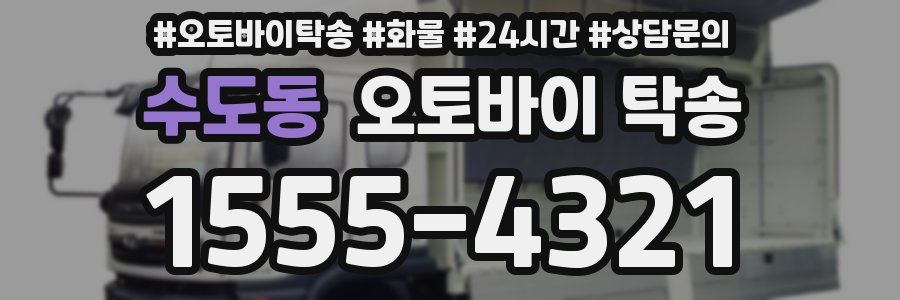 수도동 오토바이 탁송