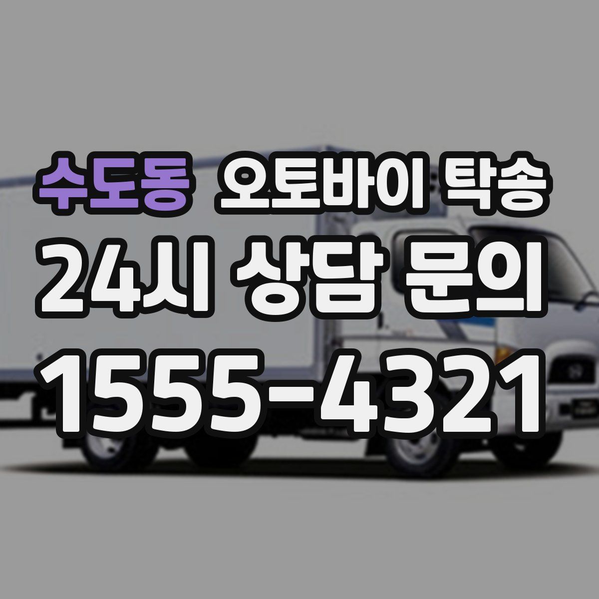 수도동 오토바이 탁송