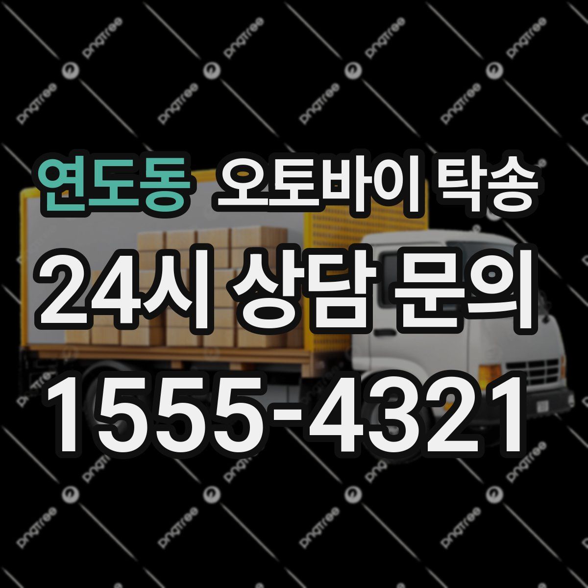 연도동 오토바이 탁송