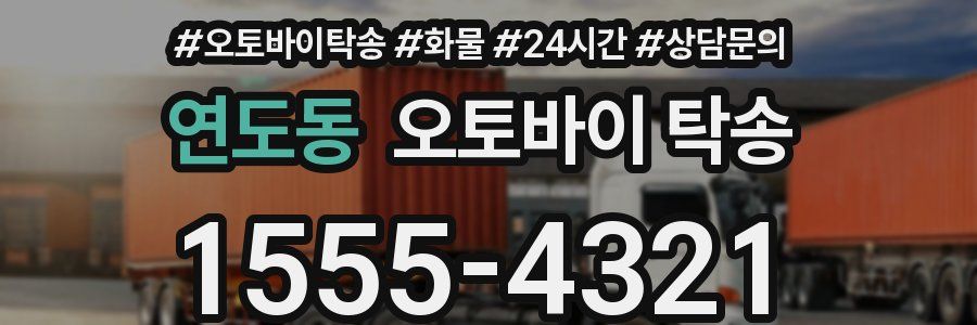 연도동 오토바이 탁송