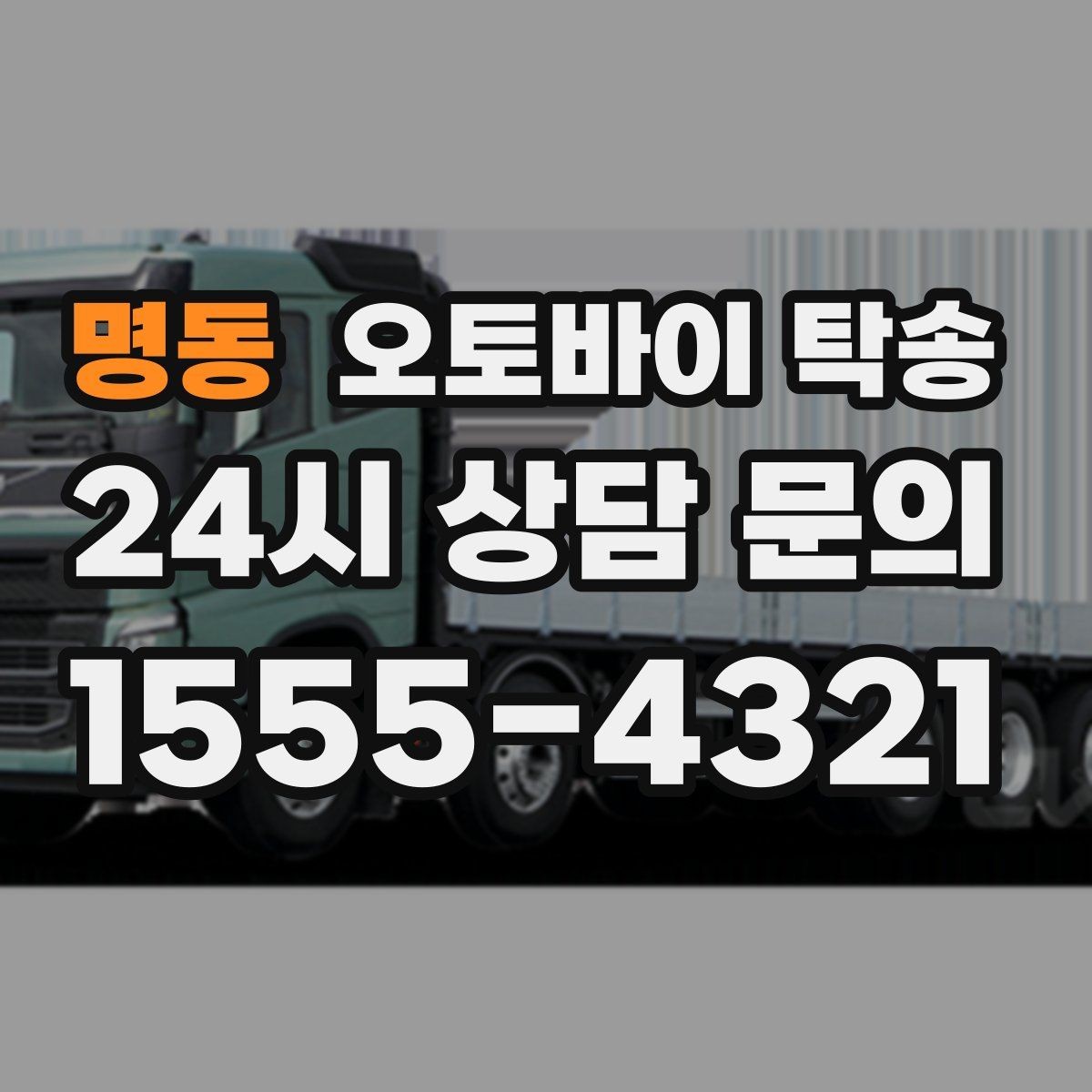 명동 오토바이 탁송 서킷 행사 출전 전 오토바이 선이동
