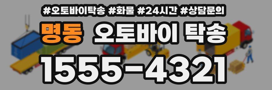 명동 오토바이 탁송