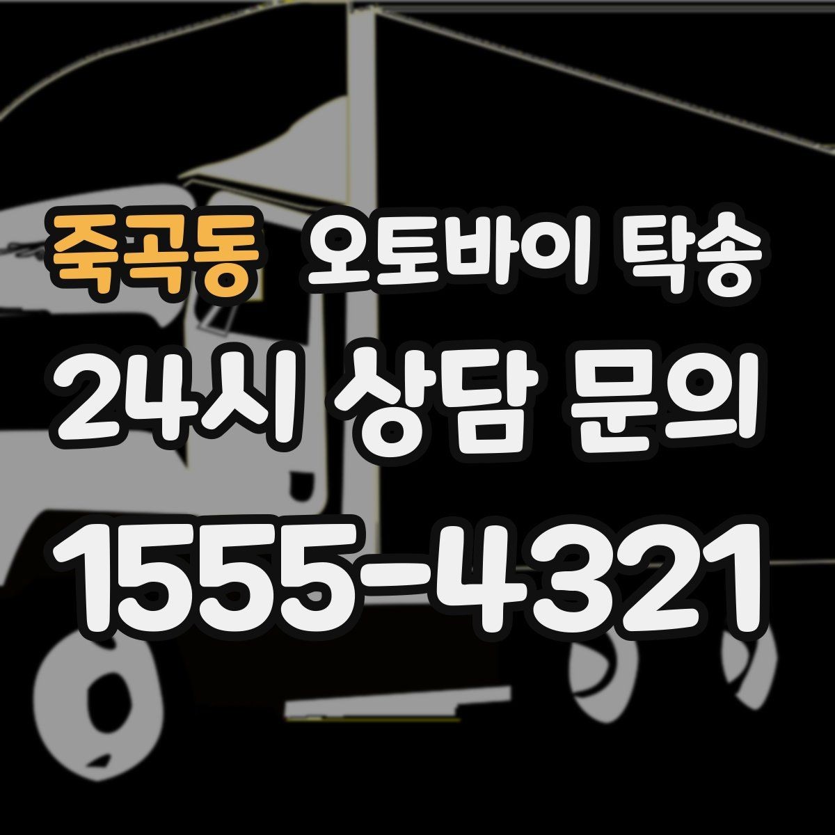 죽곡동 오토바이 탁송 고속도로 주행이 불안할 때 대안