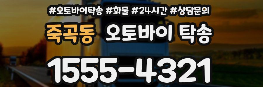 죽곡동 오토바이 탁송