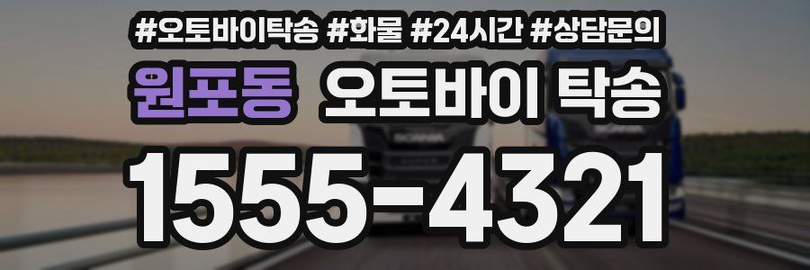 원포동 오토바이 탁송