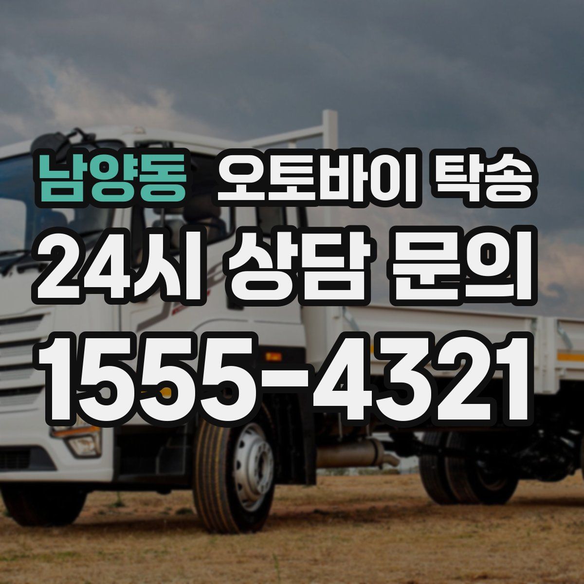 남양동 오토바이 탁송