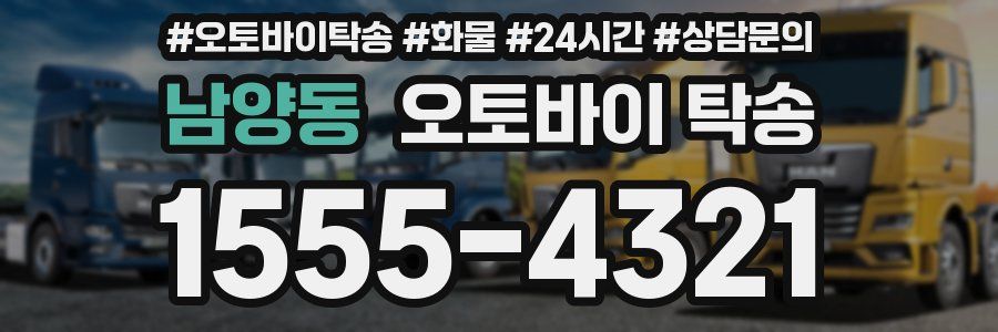 남양동 오토바이 탁송