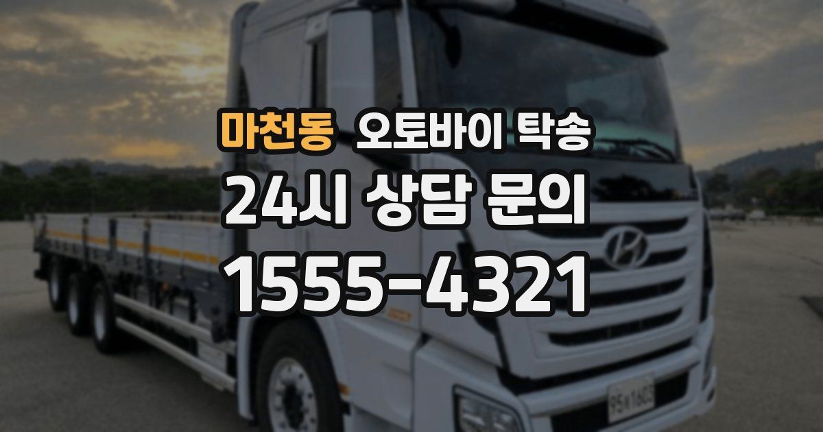 마천동 오토바이 탁송