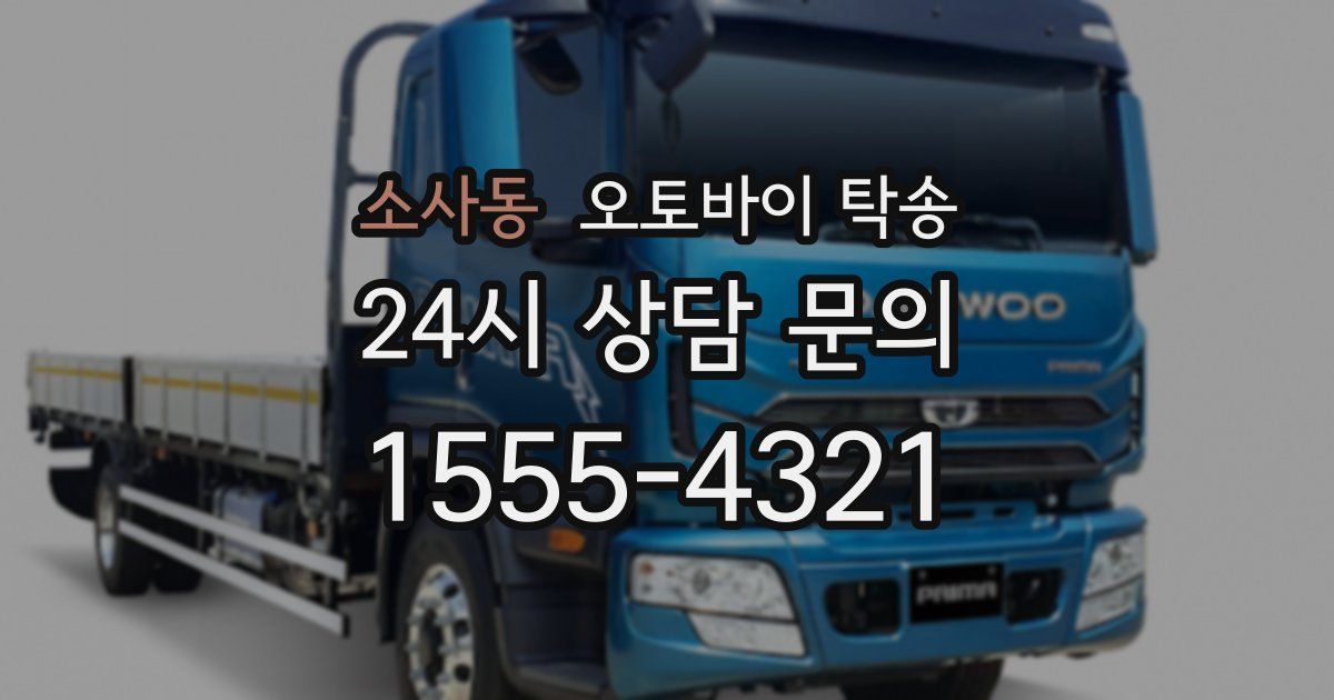 소사동 오토바이 탁송