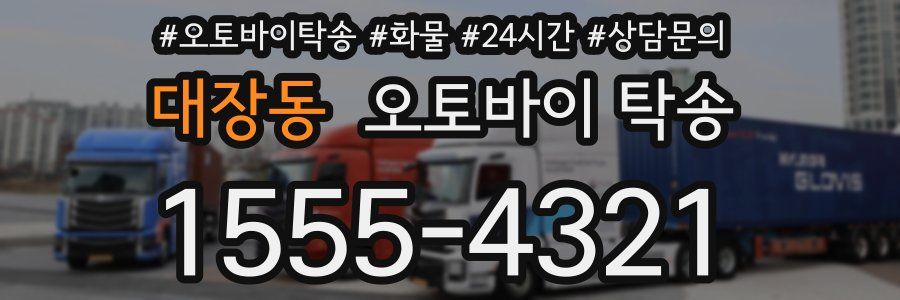 대장동 오토바이 탁송
