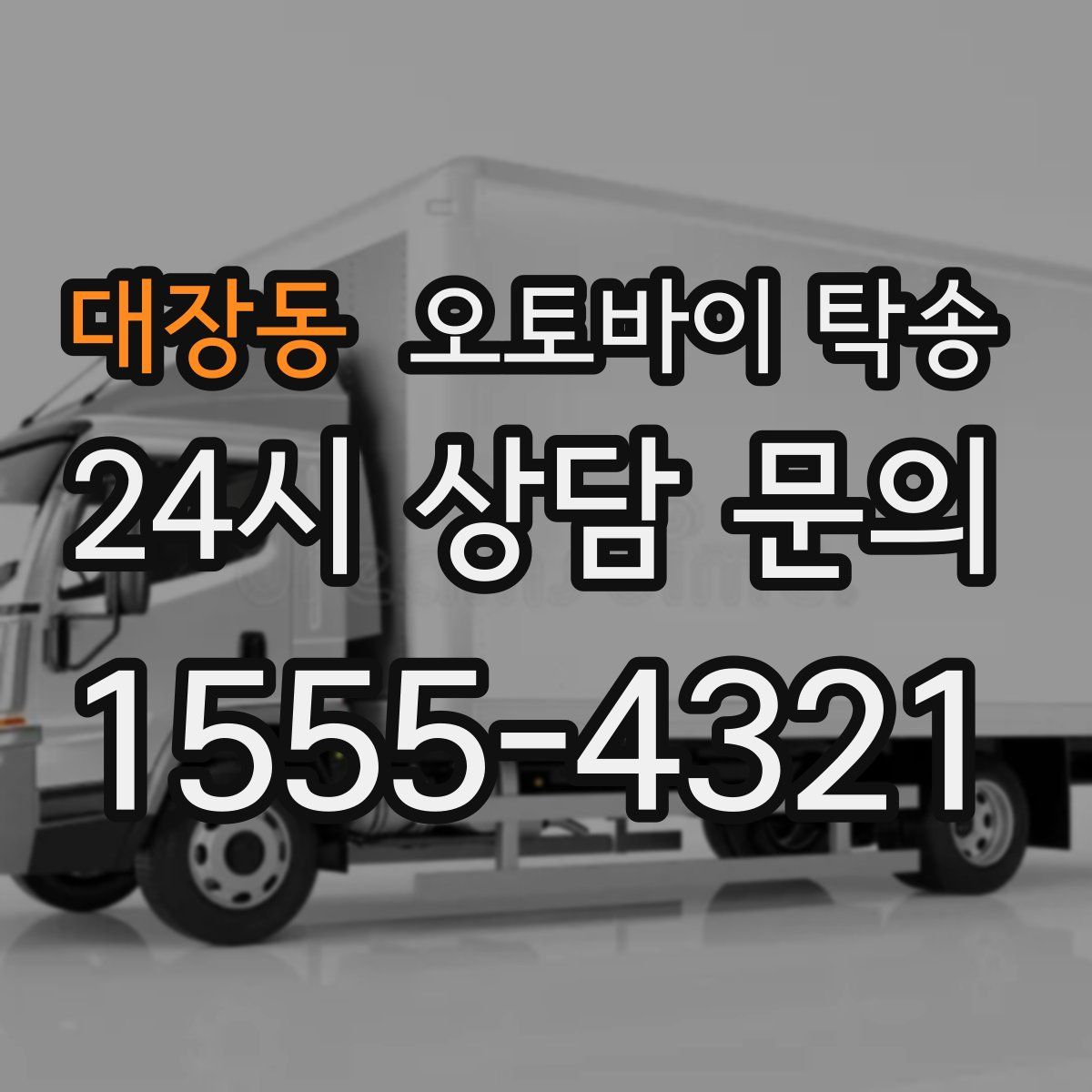 대장동 오토바이 탁송