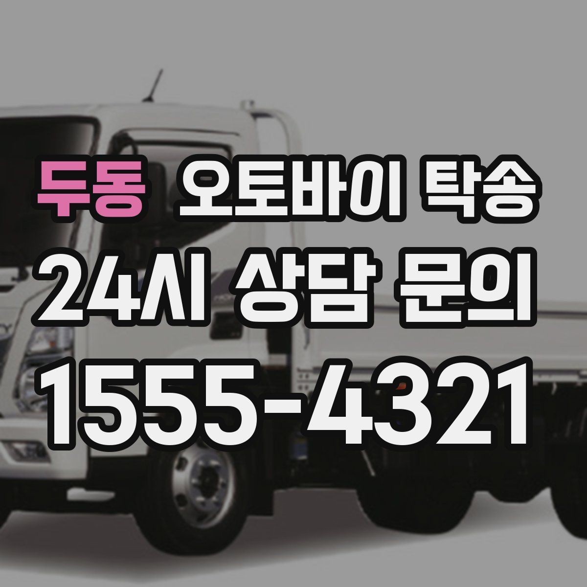 두동 오토바이 탁송 이동 중 차량 도로 낯설 때 대안