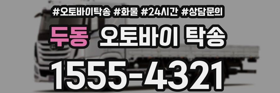 두동 오토바이 탁송