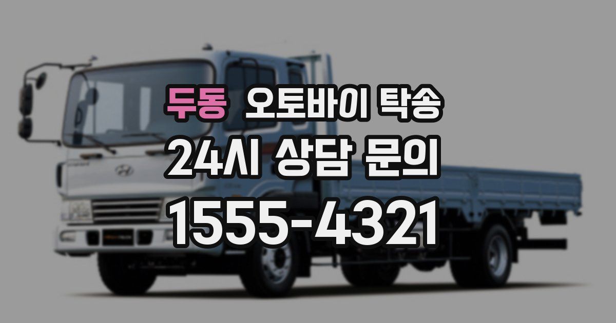 두동 오토바이 탁송