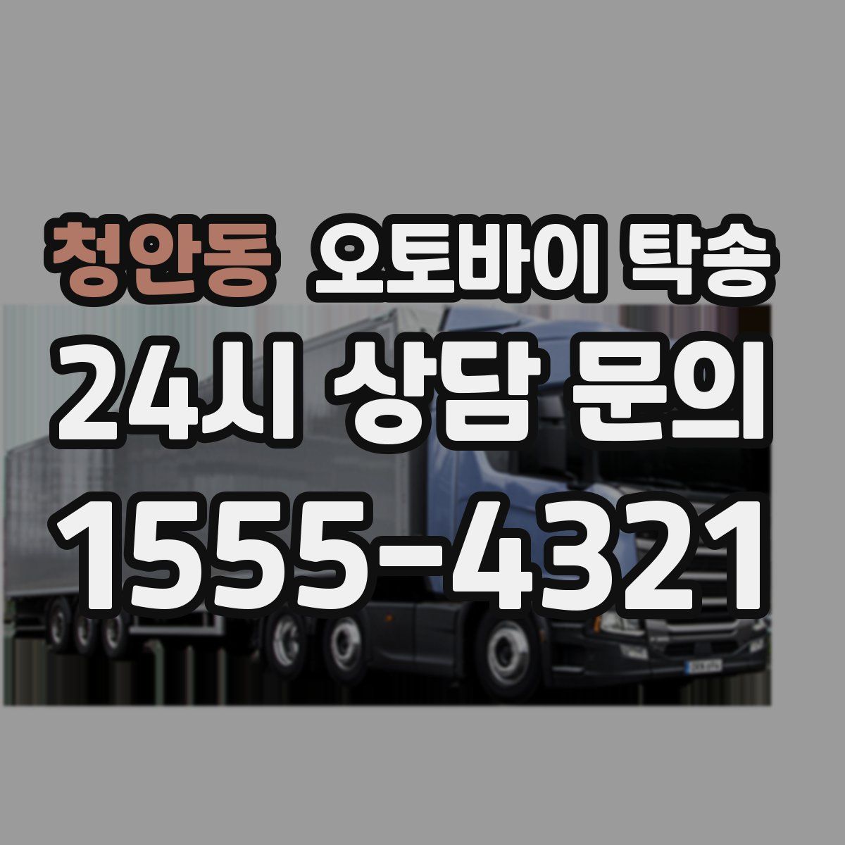 청안동 오토바이 탁송