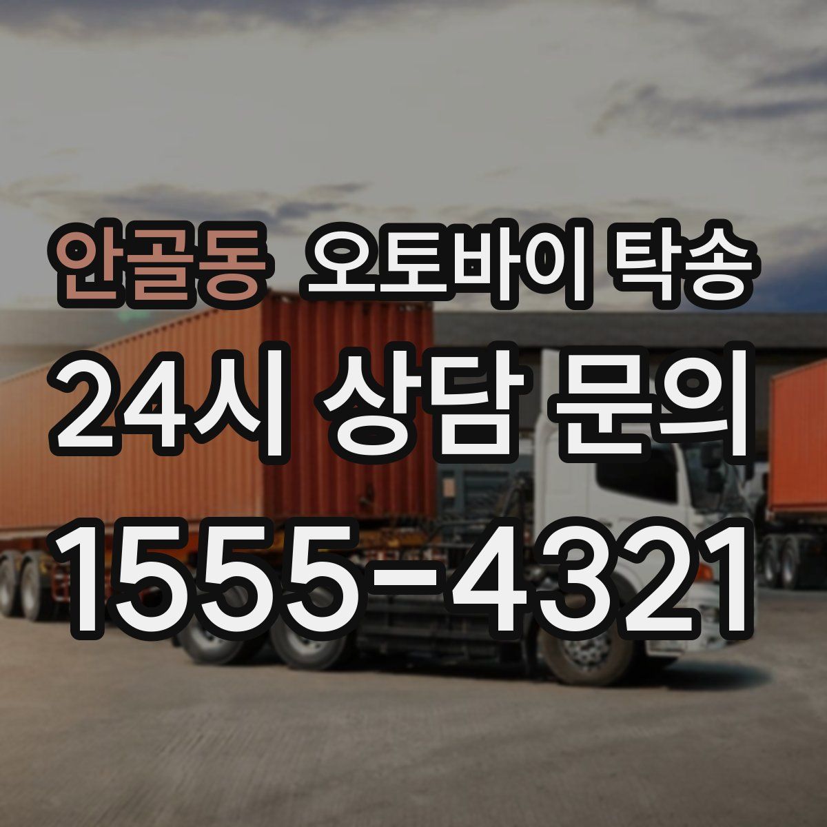 안골동 오토바이 탁송