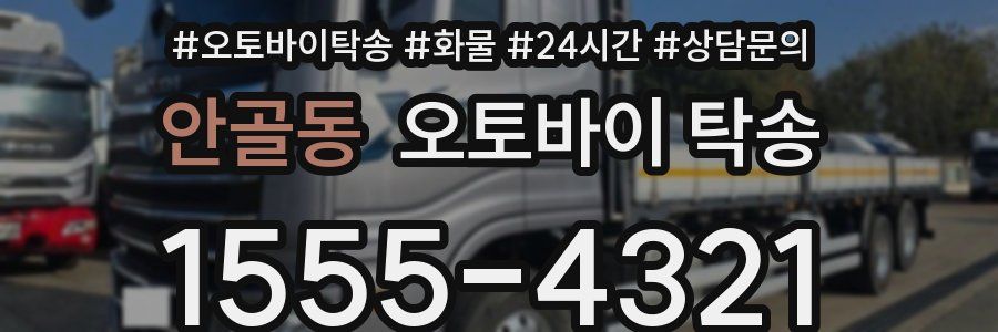 안골동 오토바이 탁송
