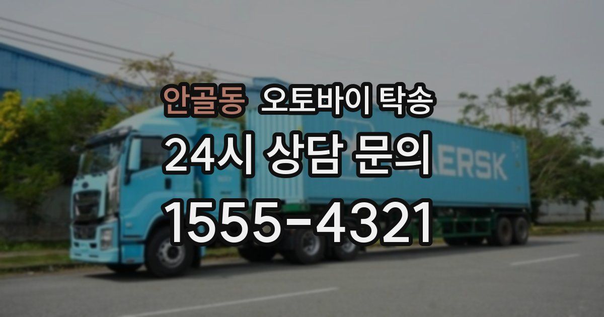 안골동 오토바이 탁송