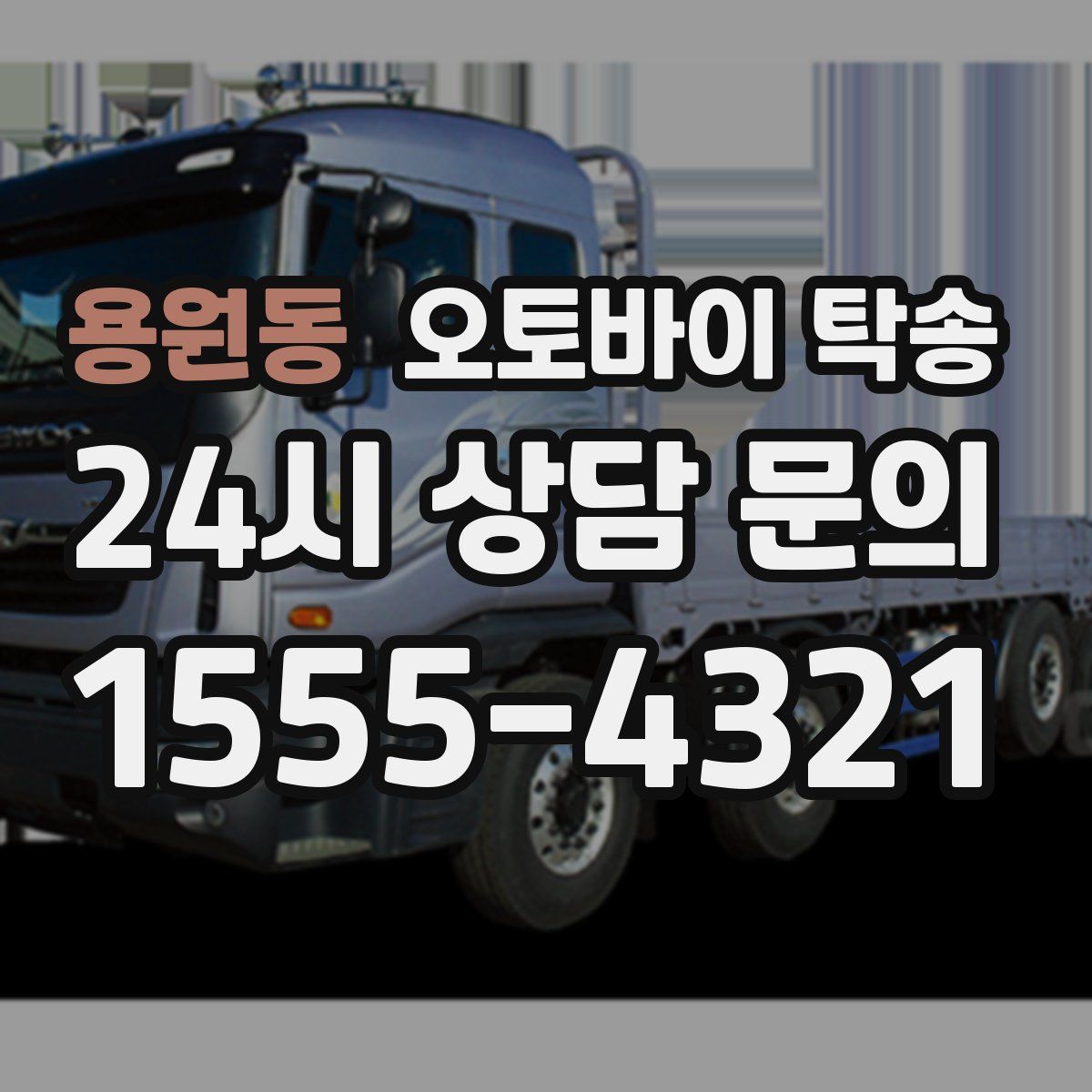 용원동 오토바이 탁송