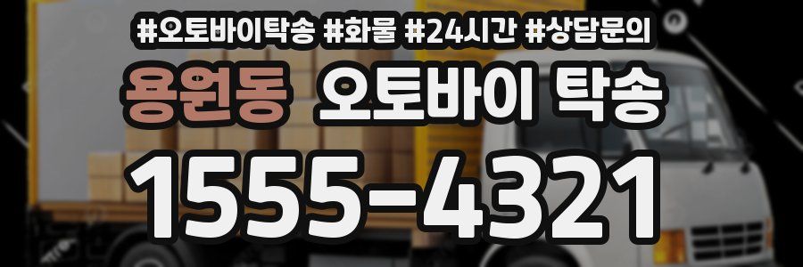 용원동 오토바이 탁송