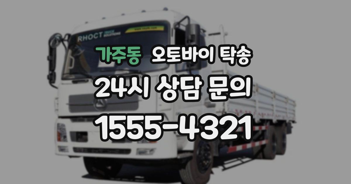 가주동 오토바이 탁송