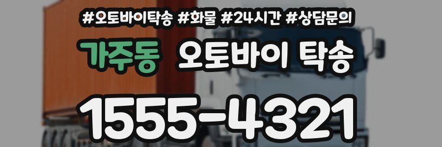 가주동 오토바이 탁송