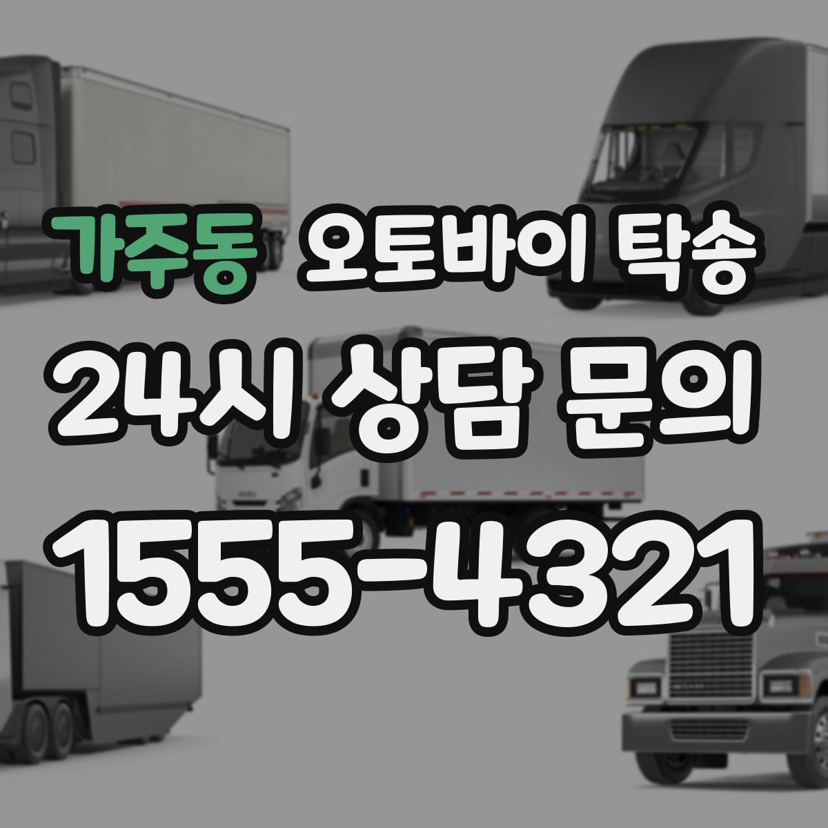 가주동 오토바이 탁송