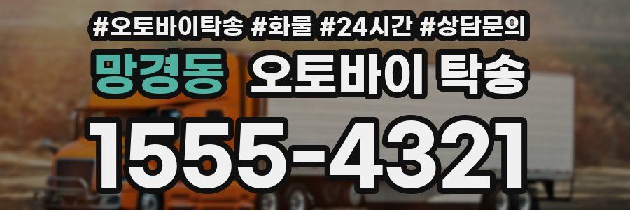 망경동 오토바이 탁송
