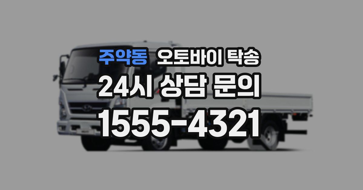 주약동 오토바이 탁송