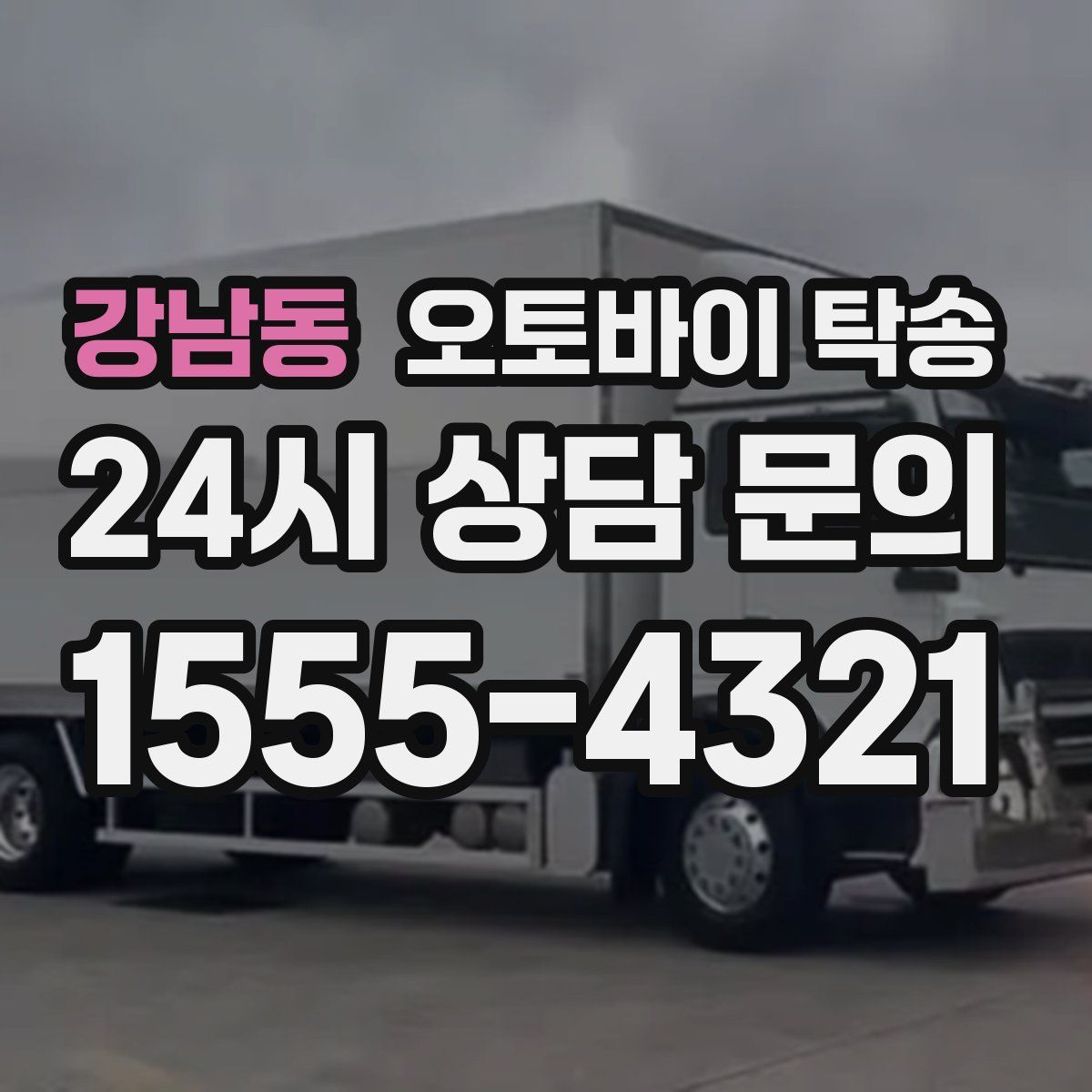 강남동 오토바이 탁송