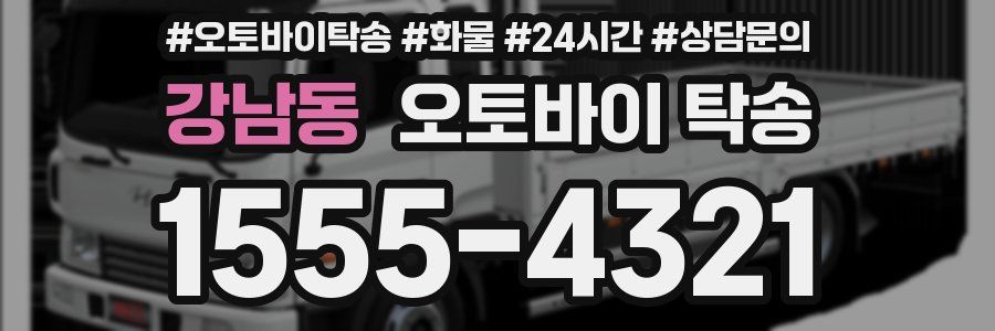강남동 오토바이 탁송