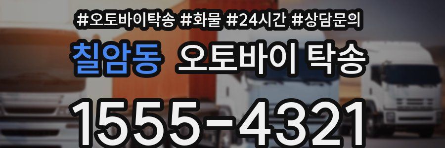 칠암동 오토바이 탁송