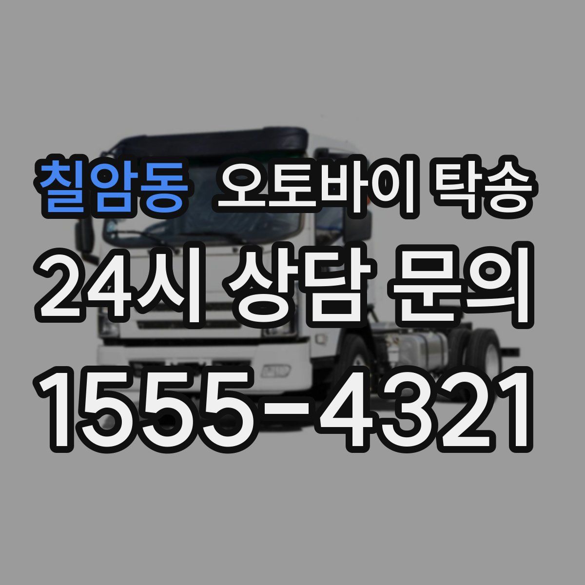 칠암동 오토바이 탁송