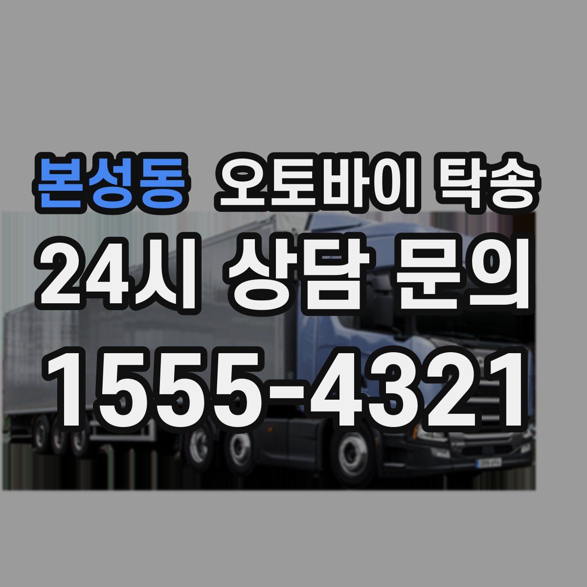 본성동 오토바이 탁송