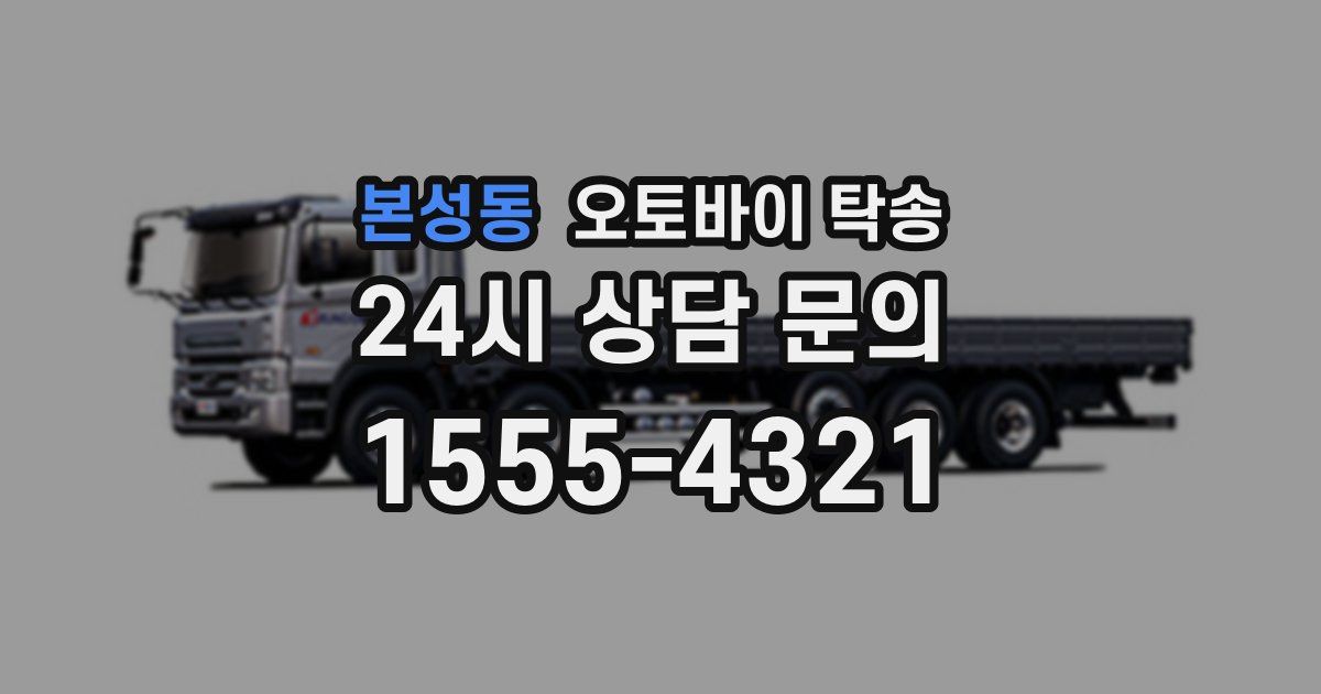 본성동 오토바이 탁송