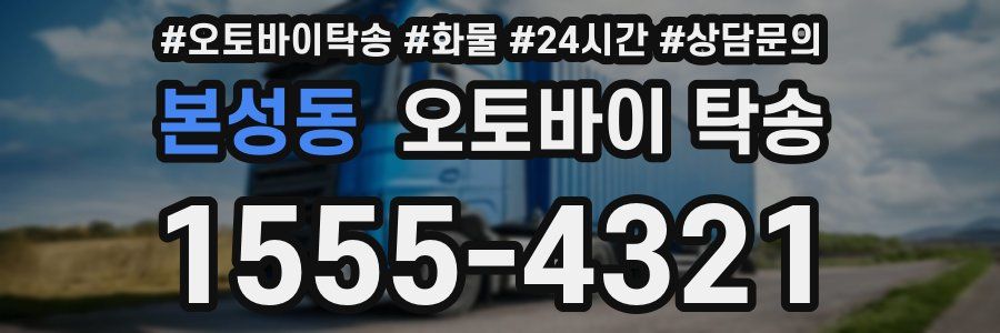 본성동 오토바이 탁송