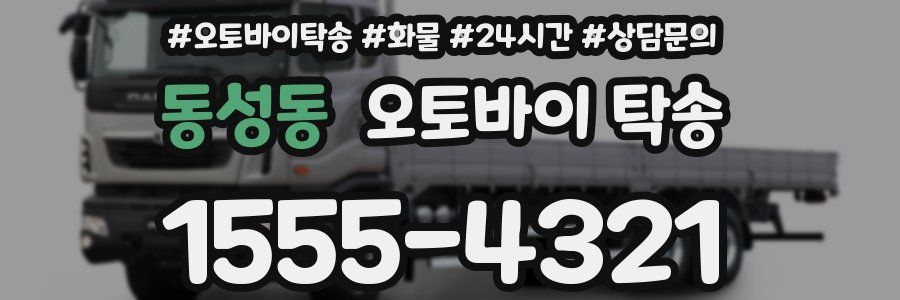 동성동 오토바이 탁송