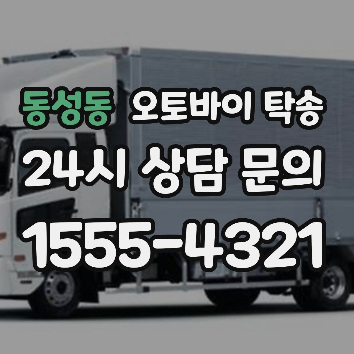 동성동 오토바이 탁송