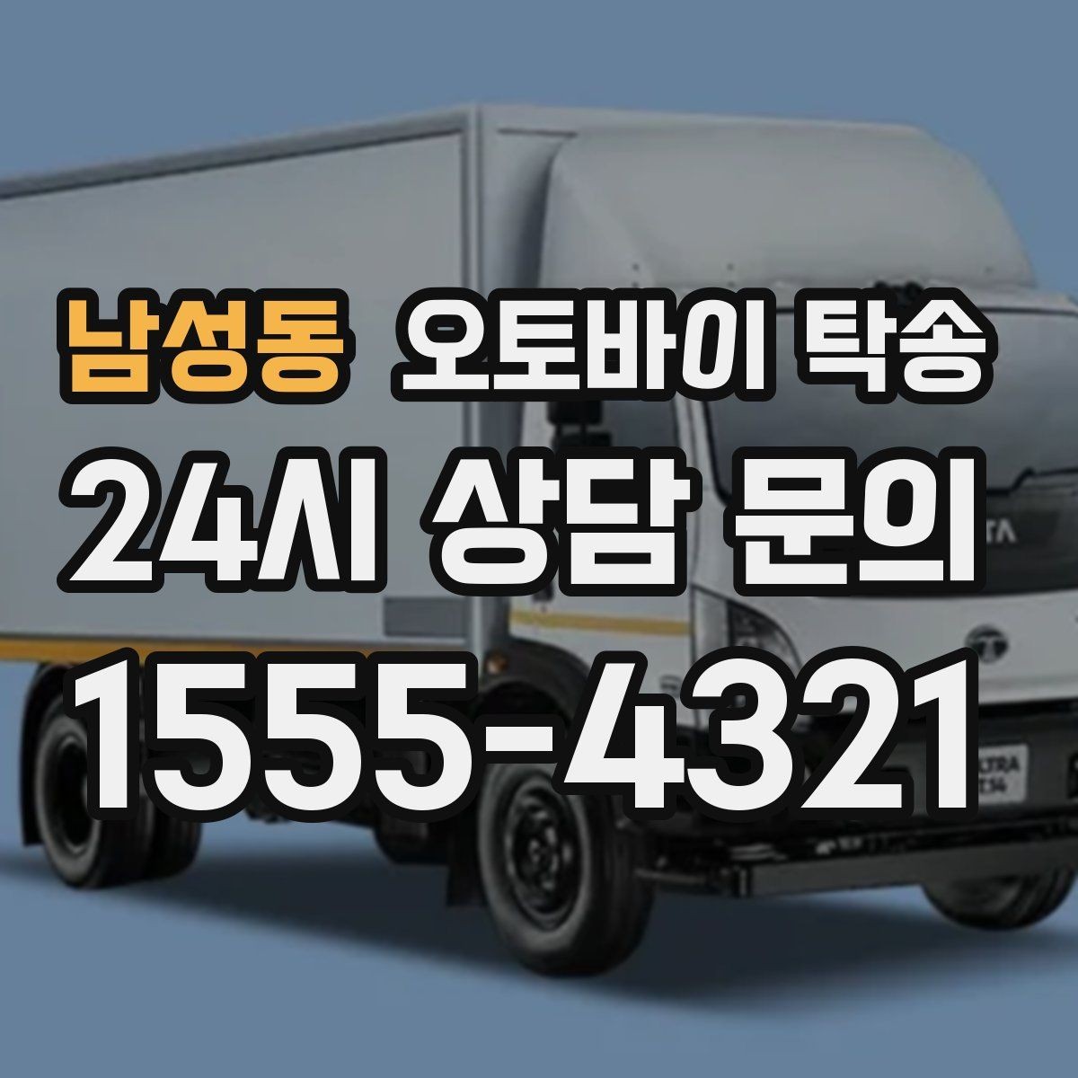 남성동 오토바이 탁송 행사 철수 시간 촉박할 때 해결