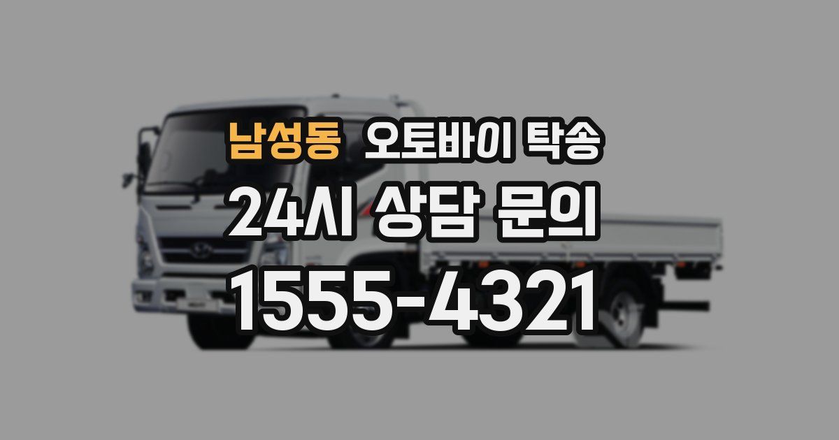 남성동 오토바이 탁송