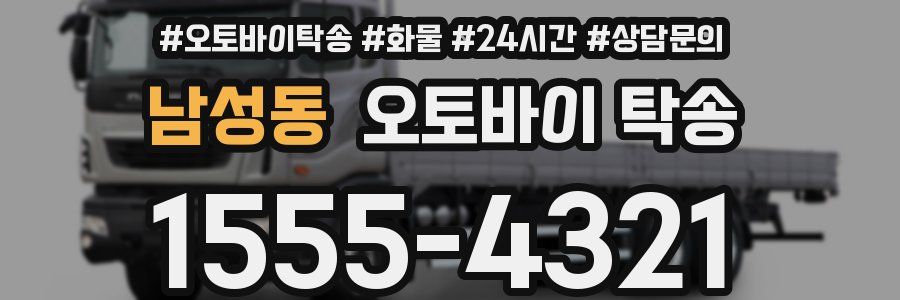 남성동 오토바이 탁송
