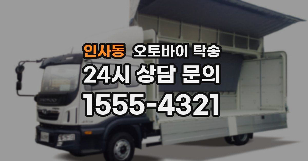 인사동 오토바이 탁송