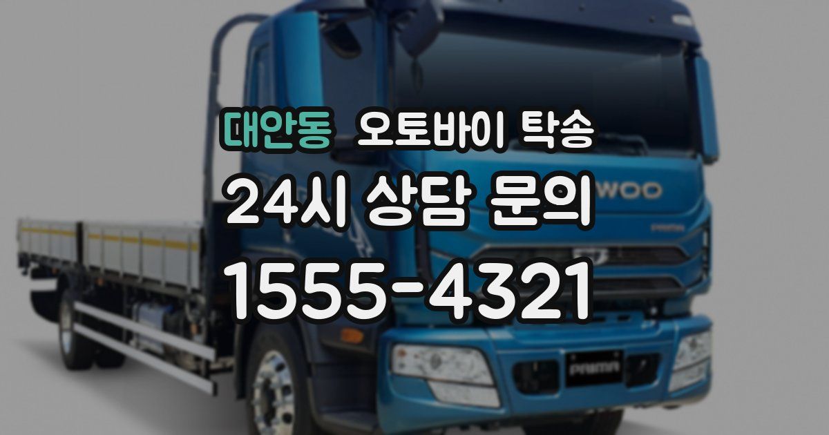 대안동 오토바이 탁송